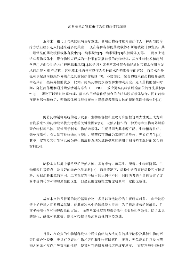 淀粉基聚合物胶束作为药物载体的综述.docx_第1页