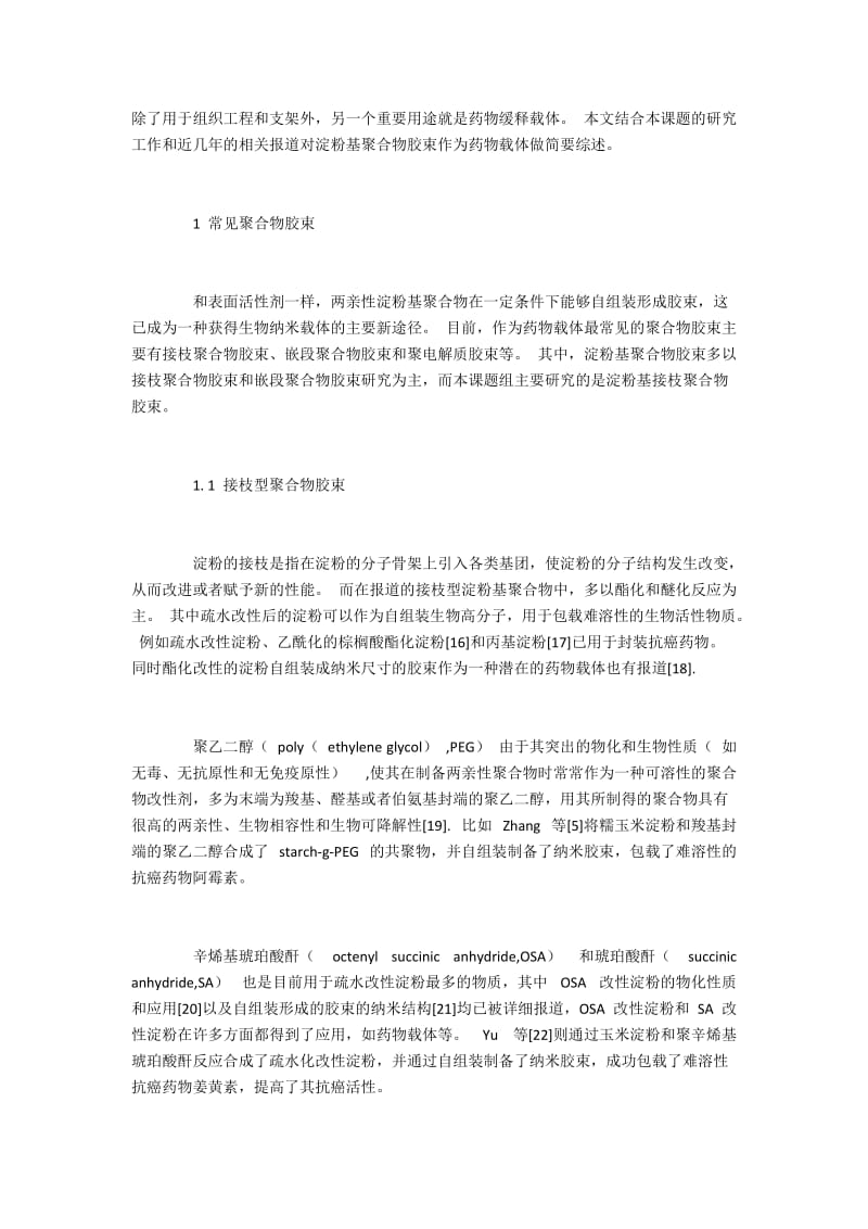 淀粉基聚合物胶束作为药物载体的综述.docx_第2页