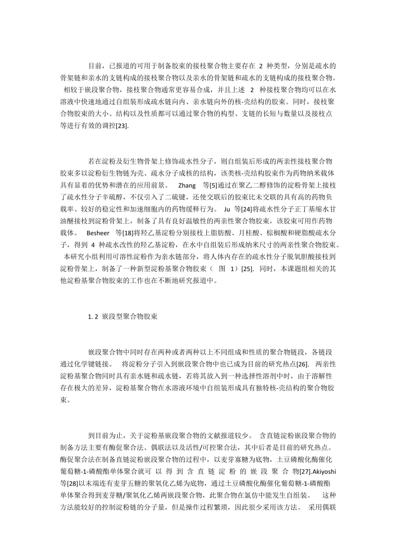 淀粉基聚合物胶束作为药物载体的综述.docx_第3页