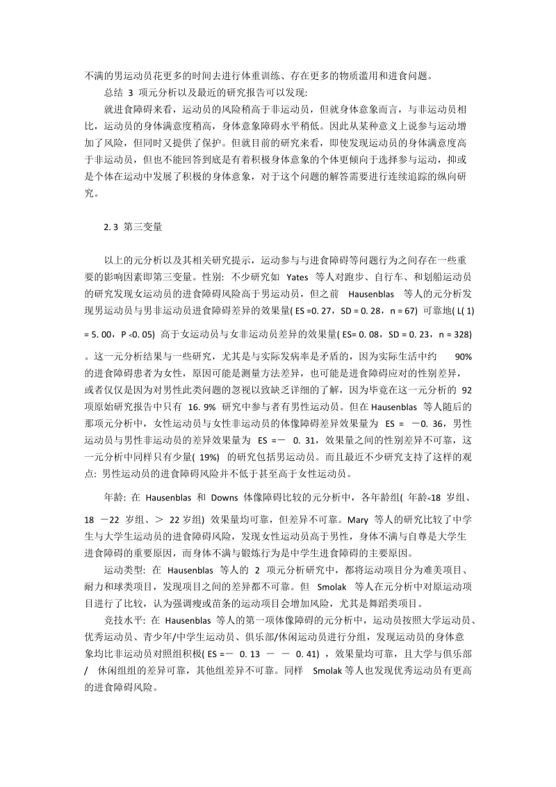 对运动员身体自我相关元分析和研究.docx_第3页