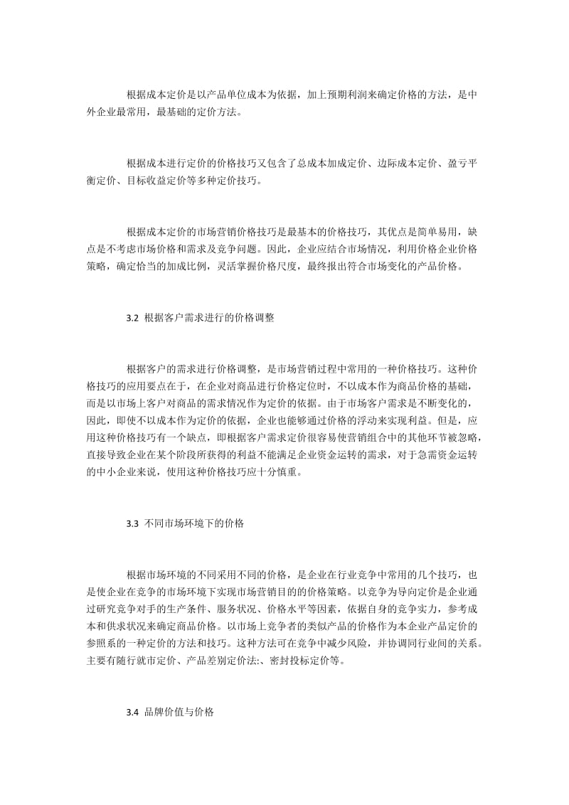 市场营销中的价格技巧及其应用注意事项.docx_第2页