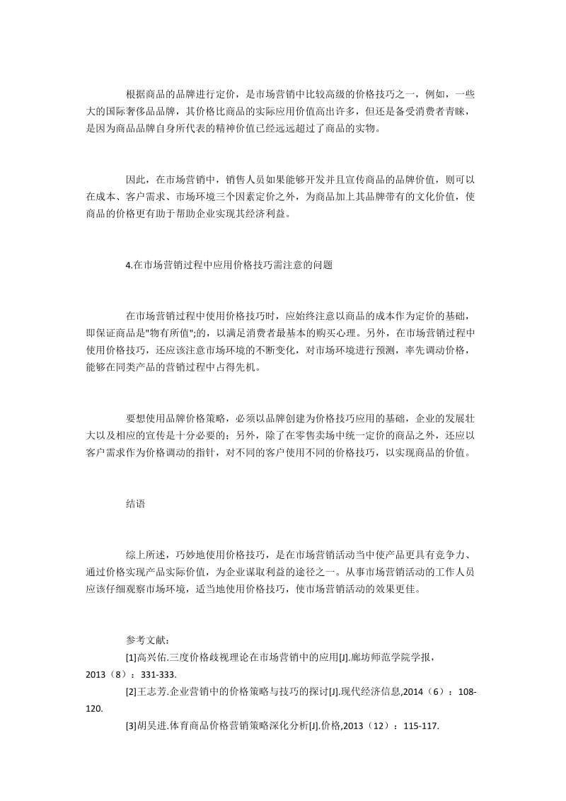 市场营销中的价格技巧及其应用注意事项.docx_第3页