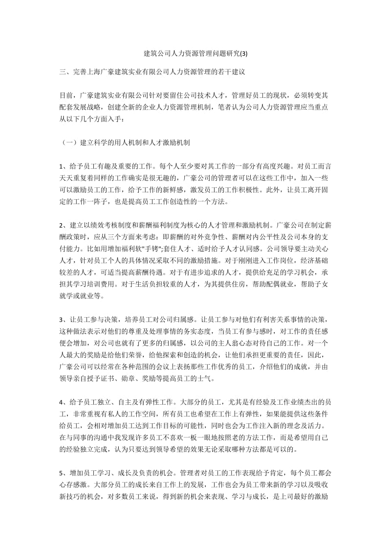 建筑公司人力资源管理问题研究(3).docx_第1页