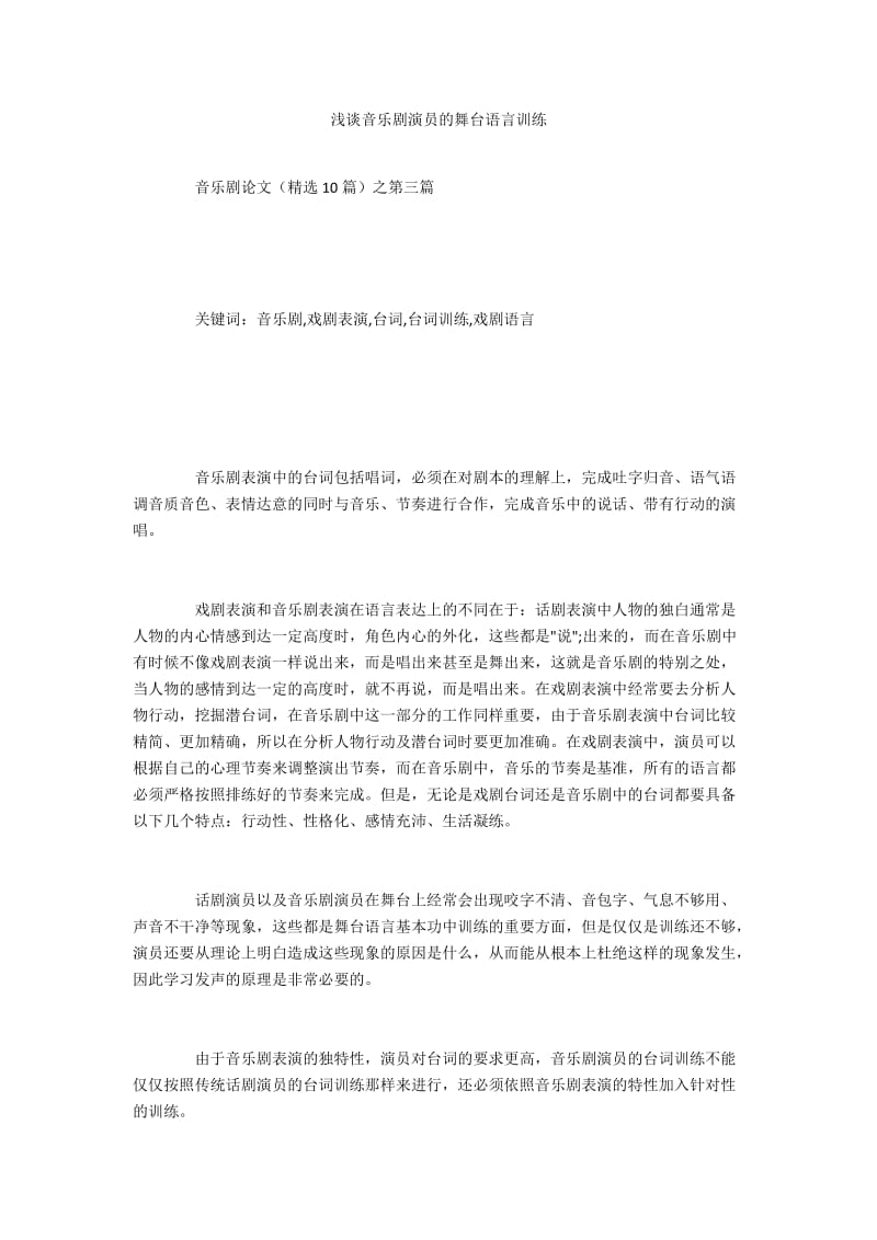 浅谈音乐剧演员的舞台语言训练.docx_第1页