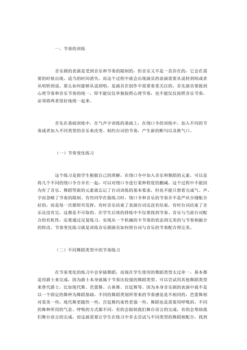 浅谈音乐剧演员的舞台语言训练.docx_第2页