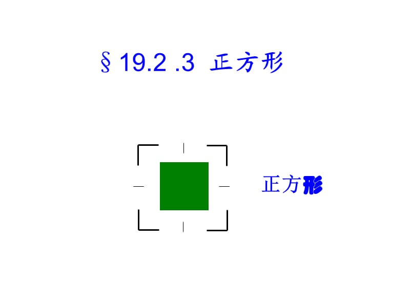 1923正方形习题课(2).ppt_第1页