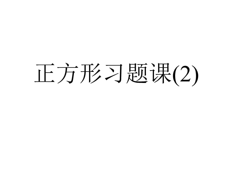 1923正方形习题课(2).ppt_第2页