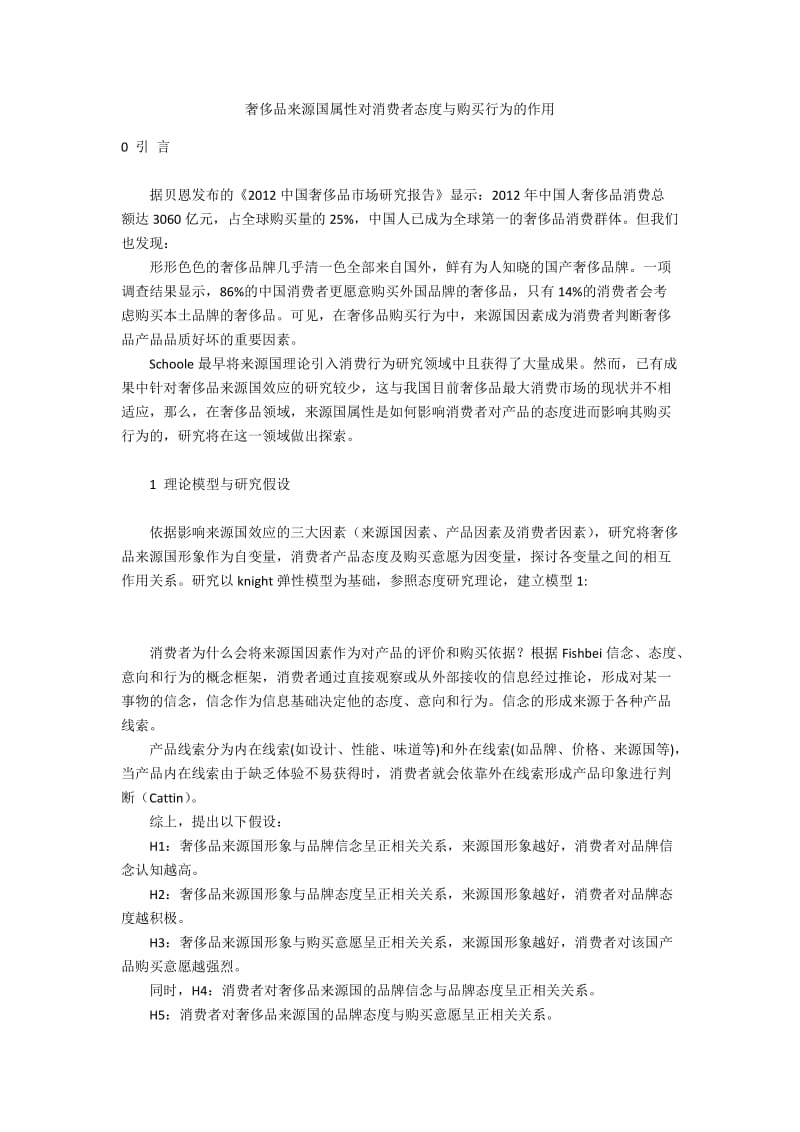 奢侈品来源国属性对消费者态度与购买行为的作用.docx_第1页