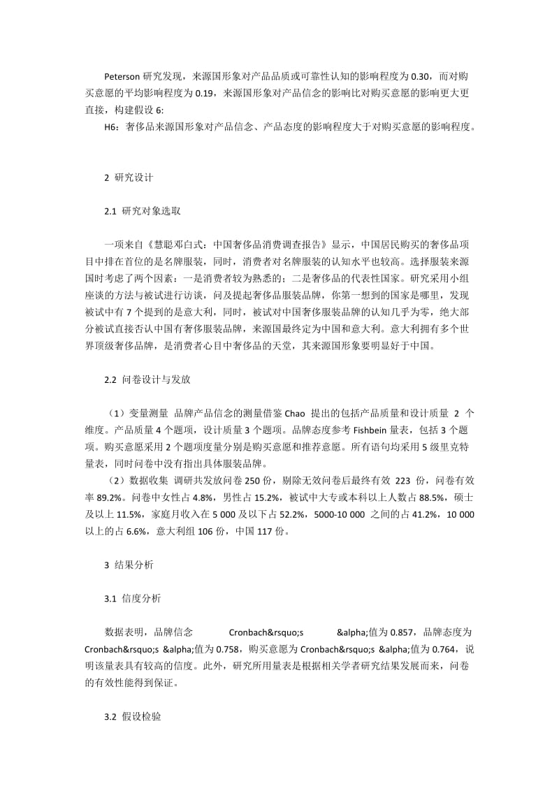 奢侈品来源国属性对消费者态度与购买行为的作用.docx_第2页