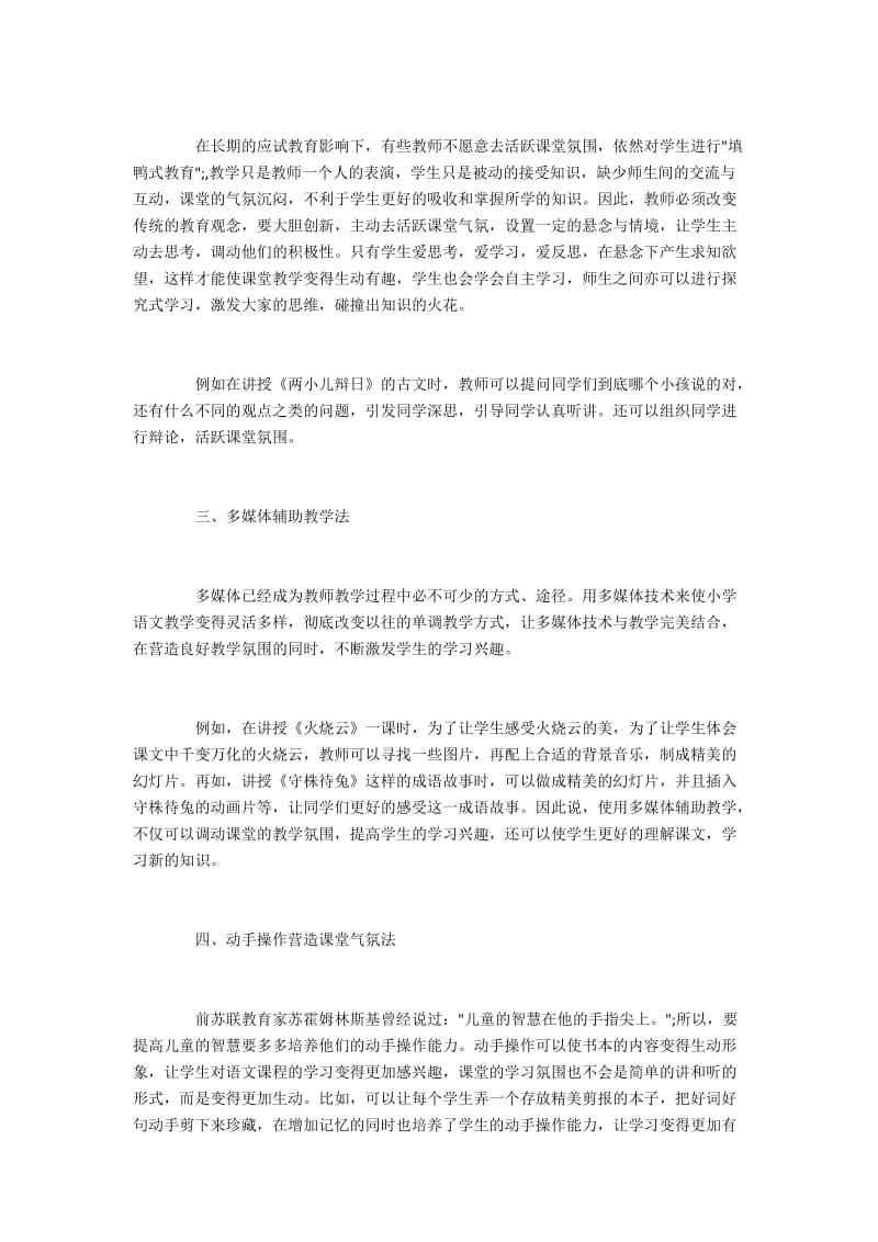 营造高效小学语文课堂教学氛围的方法.docx_第2页