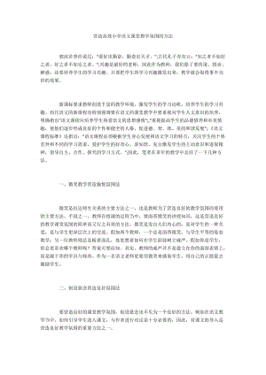 营造高效小学语文课堂教学氛围的方法.docx