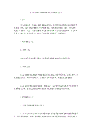 羽毛球专修运动员灵敏素质的训练内容与技巧.docx