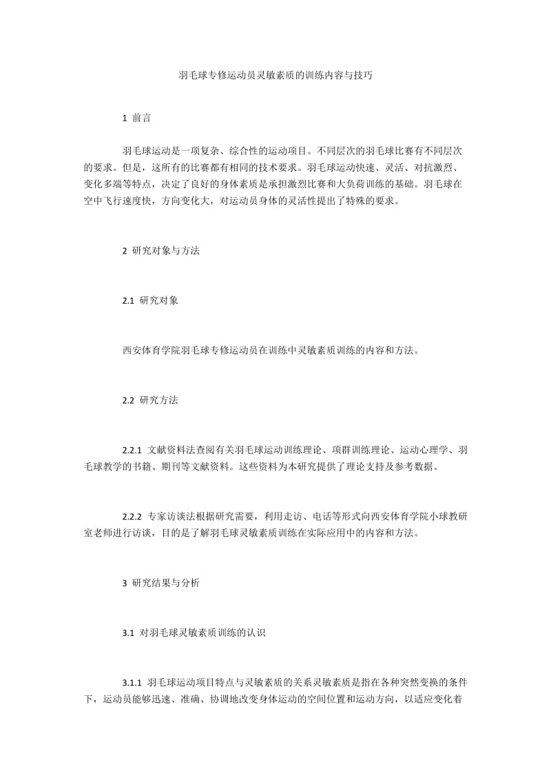 羽毛球专修运动员灵敏素质的训练内容与技巧.docx_第1页