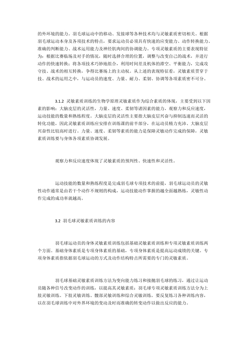 羽毛球专修运动员灵敏素质的训练内容与技巧.docx_第2页