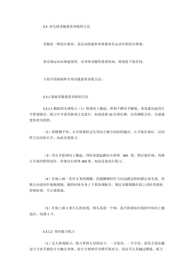 羽毛球专修运动员灵敏素质的训练内容与技巧.docx_第3页