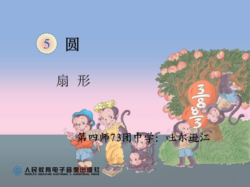 吐尔逊江-小数-六下《扇形的认识》3.ppt_第1页