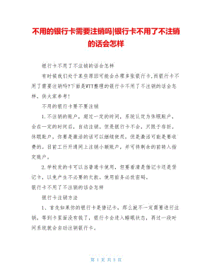 不用的银行卡需要注销吗-银行卡不用了不注销的话会怎样.doc