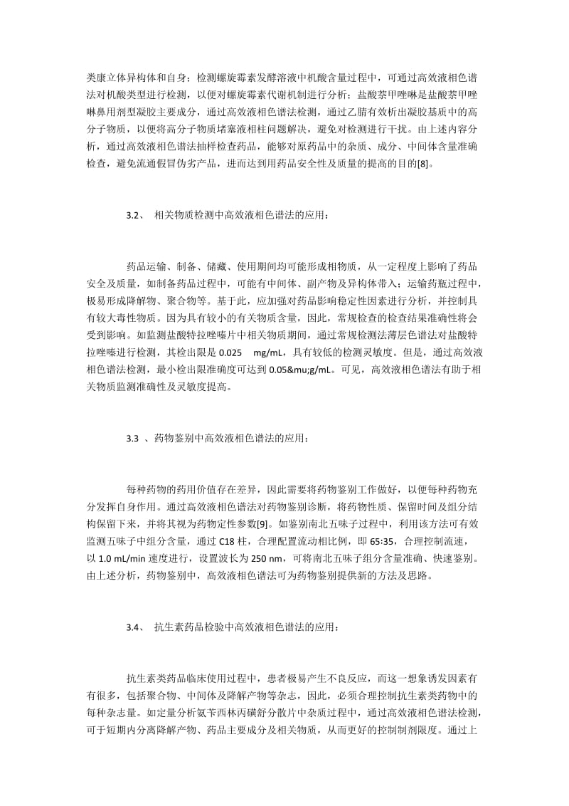 药品含量检测中高效液相色谱法的运用.docx_第3页