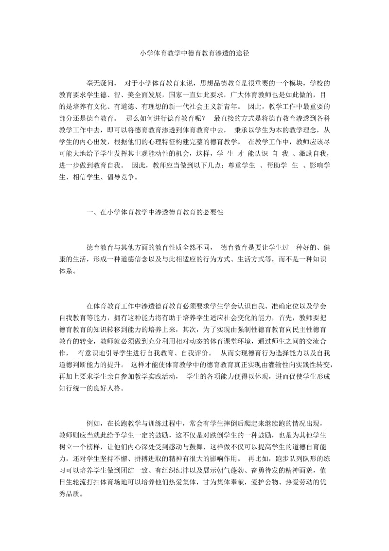 小学体育教学中德育教育渗透的途径.docx_第1页