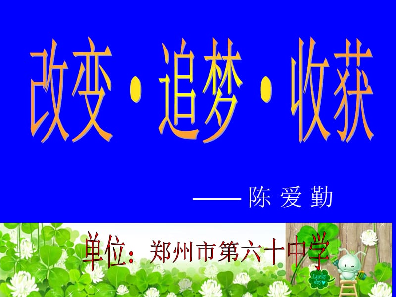 改变追梦收获（陈爱勤）.ppt_第1页