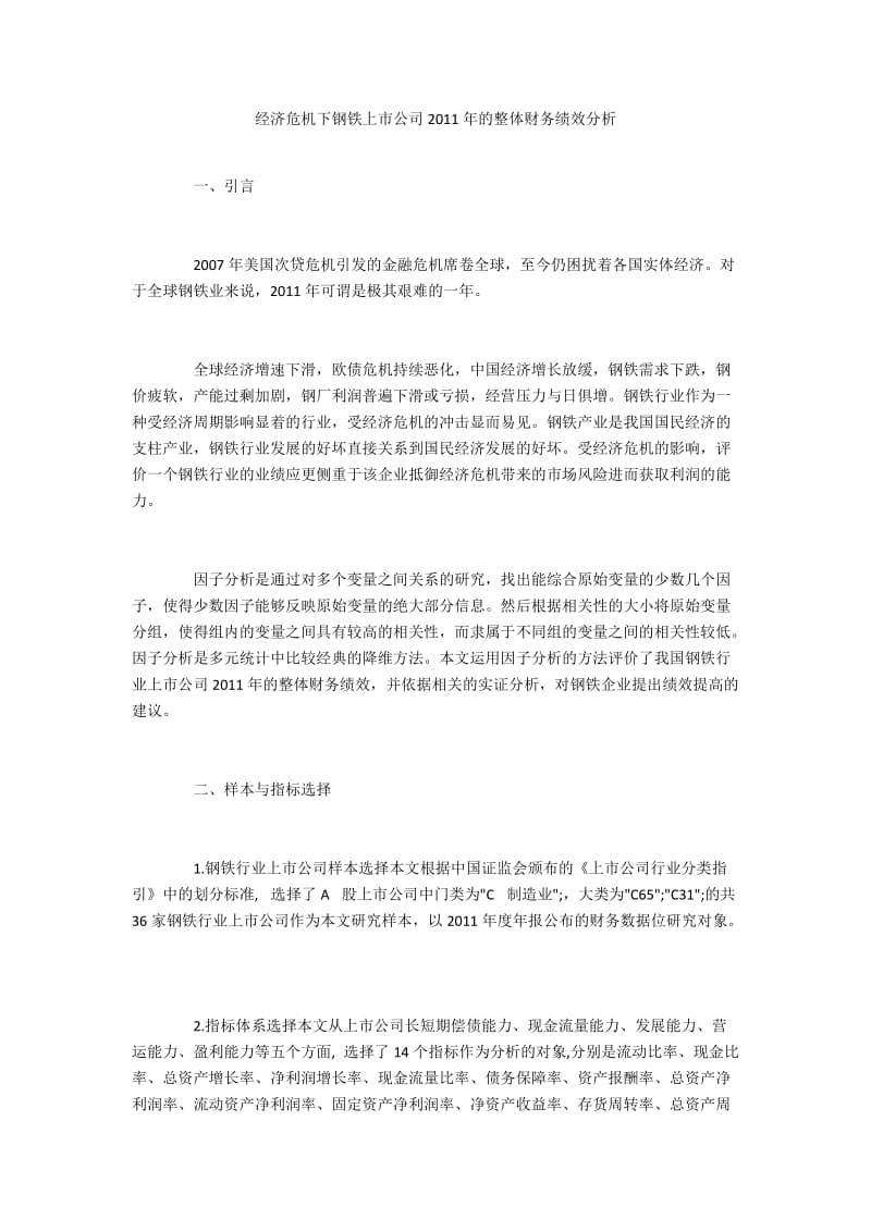 经济危机下钢铁上市公司2011年的整体财务绩效分析.docx_第1页