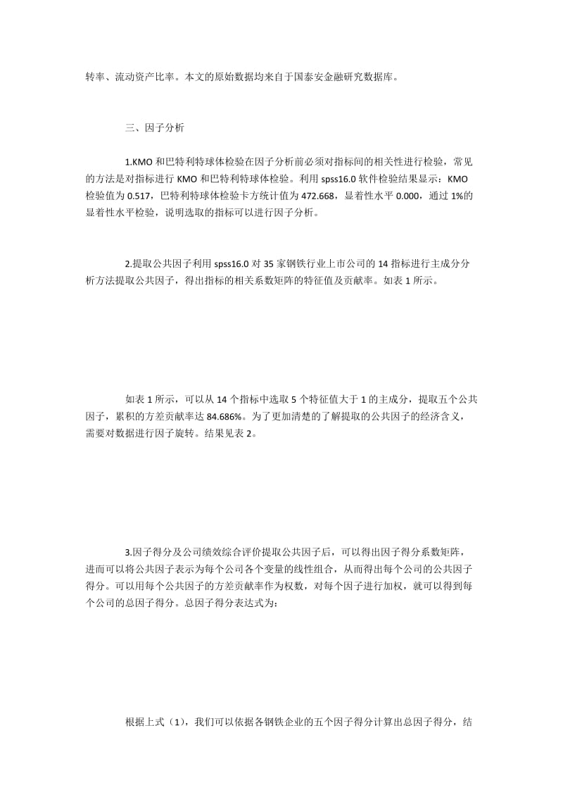 经济危机下钢铁上市公司2011年的整体财务绩效分析.docx_第2页