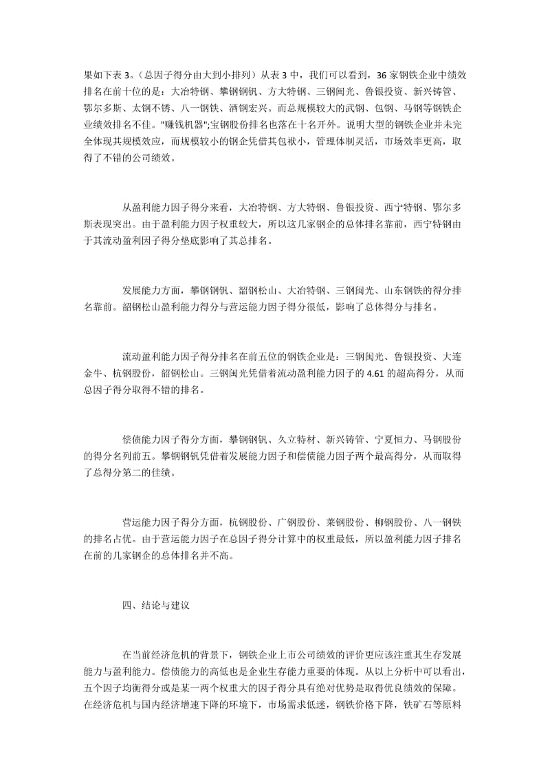 经济危机下钢铁上市公司2011年的整体财务绩效分析.docx_第3页