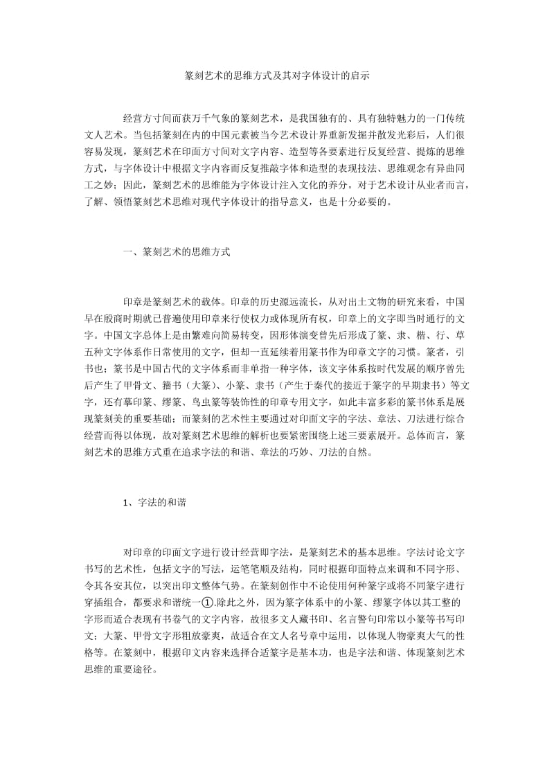 篆刻艺术的思维方式及其对字体设计的启示.docx_第1页