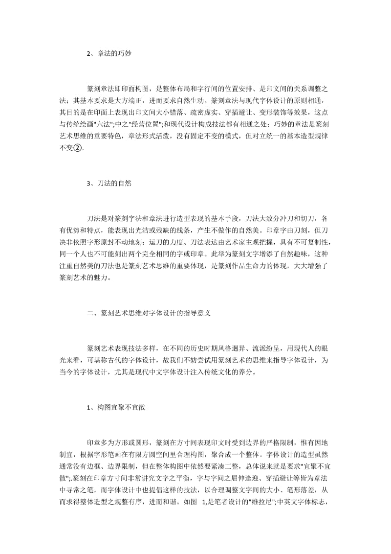 篆刻艺术的思维方式及其对字体设计的启示.docx_第2页