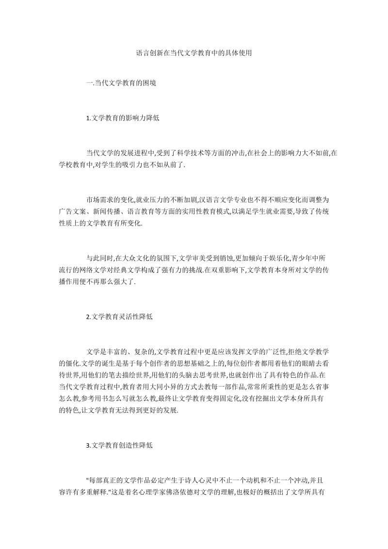 语言创新在当代文学教育中的具体使用.docx_第1页