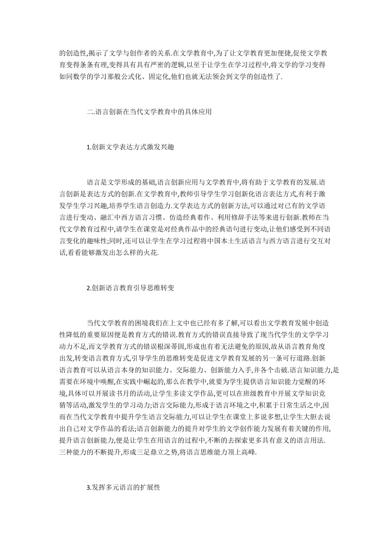 语言创新在当代文学教育中的具体使用.docx_第2页