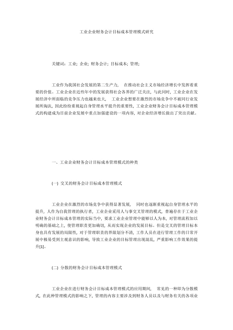 工业企业财务会计目标成本管理模式研究.docx_第1页