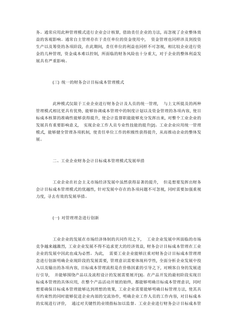 工业企业财务会计目标成本管理模式研究.docx_第2页