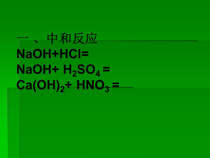 酸与碱之间会发生什么反应-教学课件PPPMHq.ppt_第2页