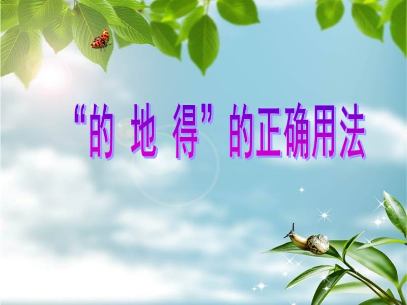 的地得的正确用法.ppt_第1页