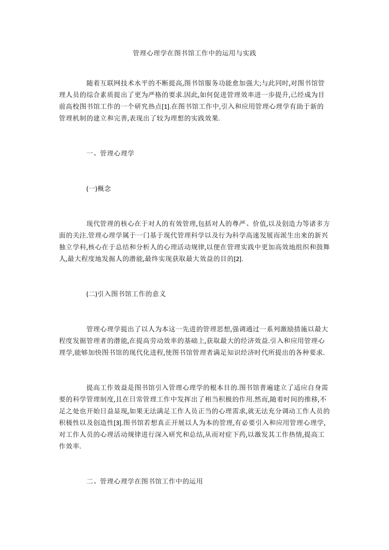 管理心理学在图书馆工作中的运用与实践.docx_第1页