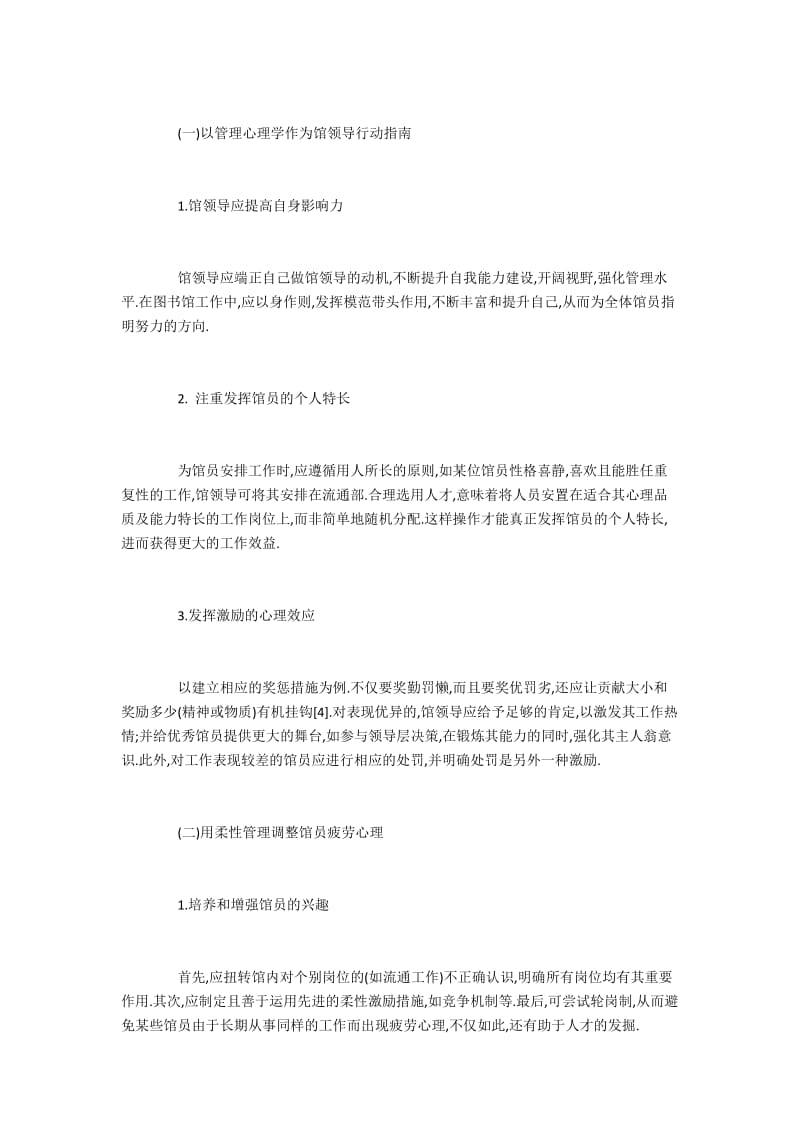 管理心理学在图书馆工作中的运用与实践.docx_第2页