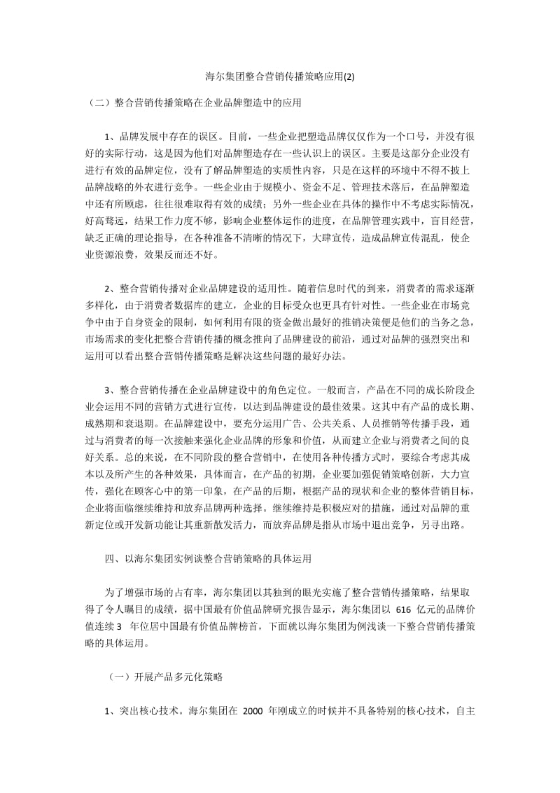 海尔集团整合营销传播策略应用(2).docx_第1页