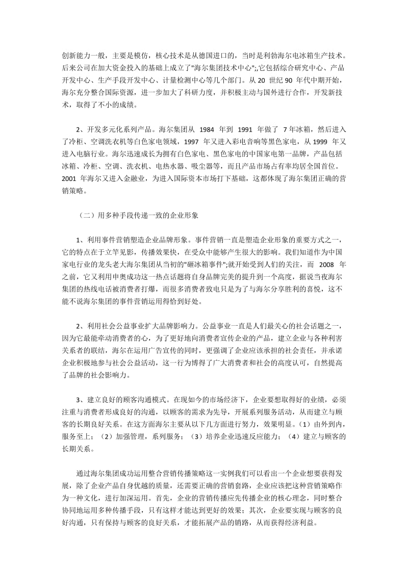 海尔集团整合营销传播策略应用(2).docx_第2页