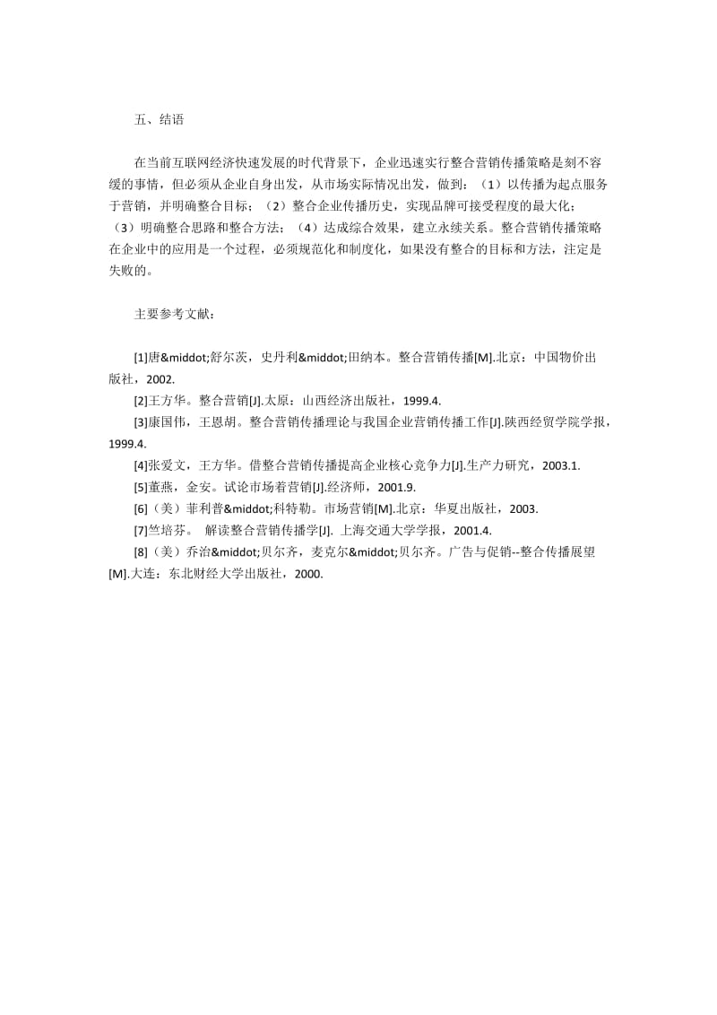 海尔集团整合营销传播策略应用(2).docx_第3页