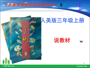 小学美术人美版第五册说课稿PPT课件.ppt