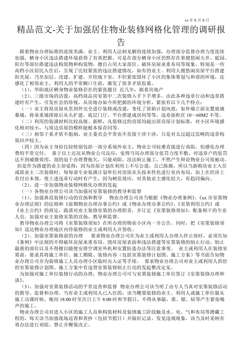 关于加强居住物业装修网格化管理的调研报告 .doc_第1页