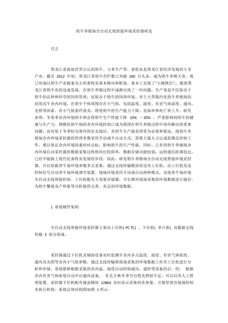 奶牛养殖场全自动无线智能环境采控器研发.docx_第1页