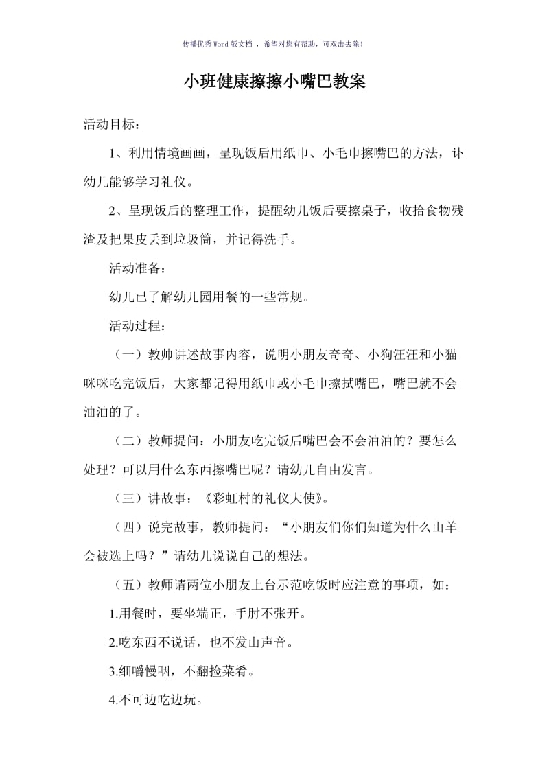 小班健康教案擦擦小嘴巴Word版.doc_第1页