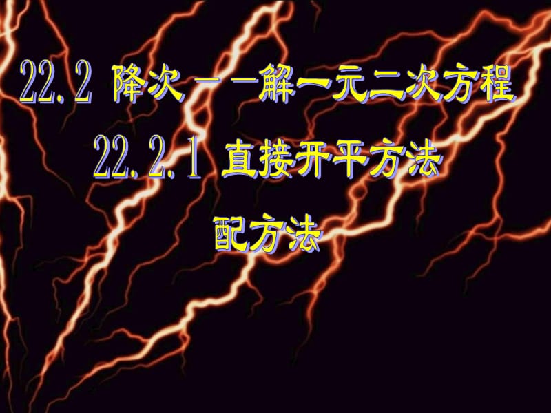 广东省广州市白云区汇侨中学九年级上数学《2221配方法》课件.ppt_第1页