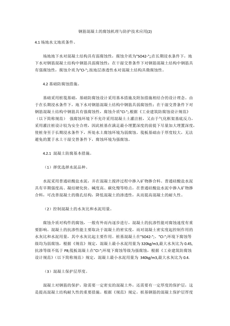 钢筋混凝土的腐蚀机理与防护技术应用(2).docx_第1页