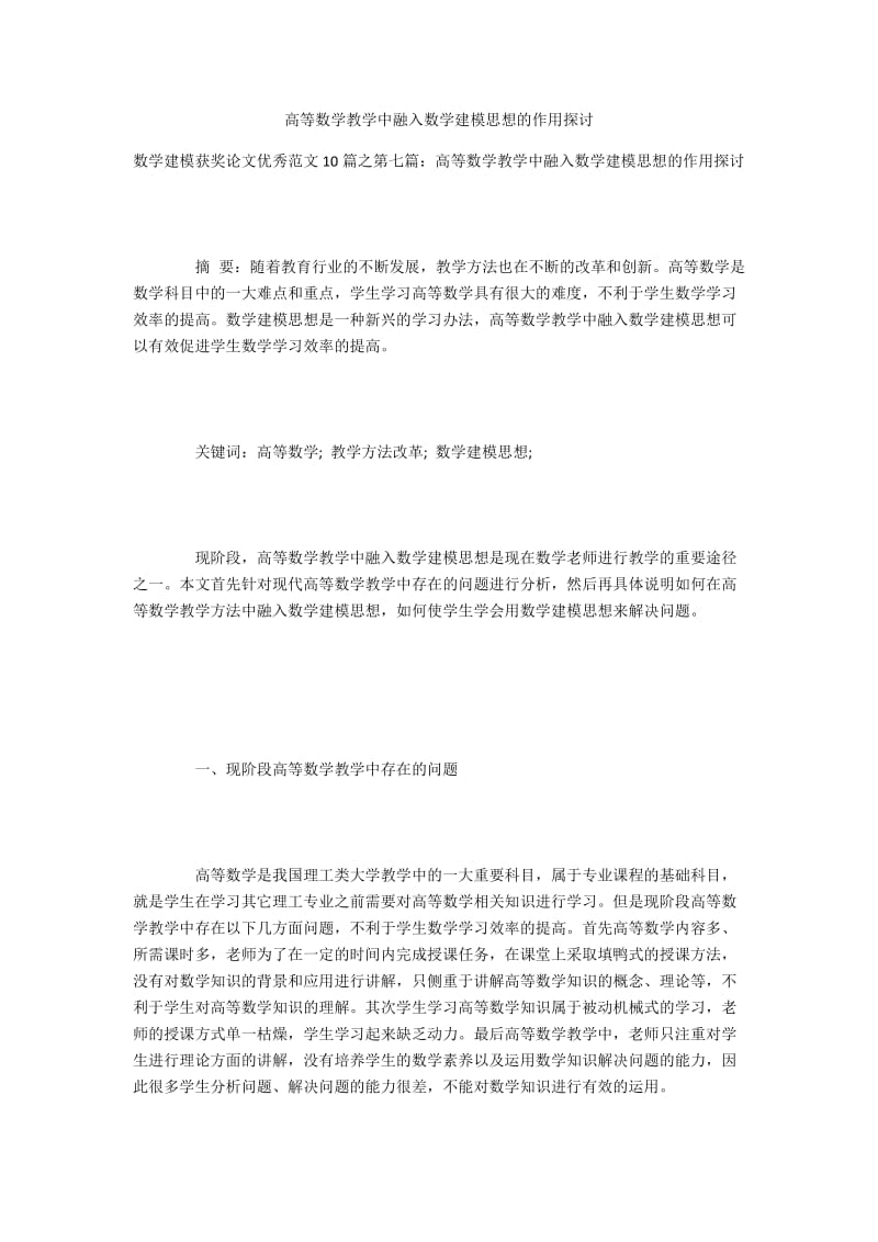 高等数学教学中融入数学建模思想的作用探讨.docx_第1页