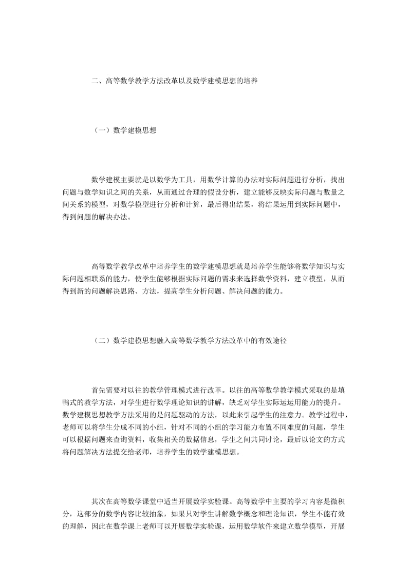 高等数学教学中融入数学建模思想的作用探讨.docx_第2页