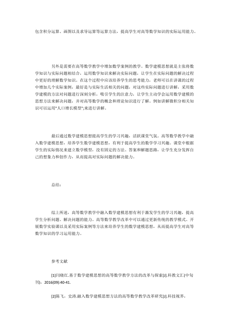 高等数学教学中融入数学建模思想的作用探讨.docx_第3页