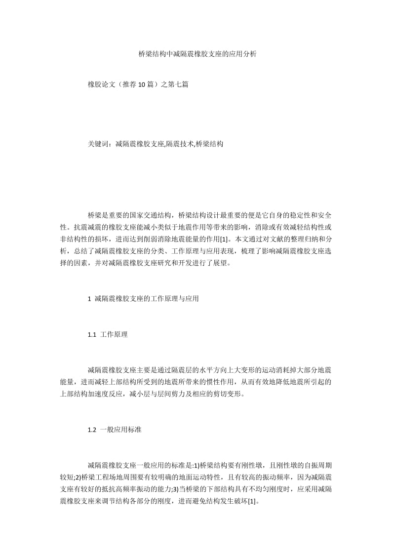 桥梁结构中减隔震橡胶支座的应用分析.docx_第1页